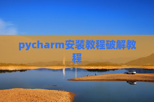 pycharm安装教程破解教程