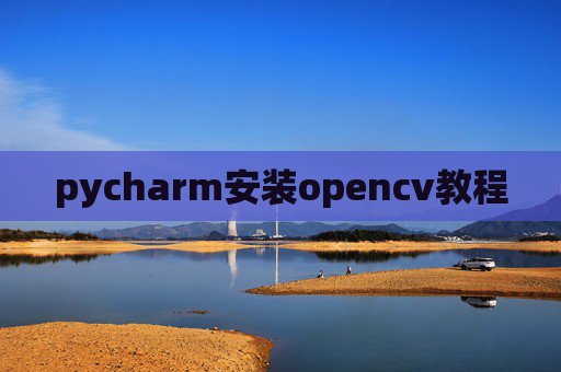 pycharm安装opencv教程