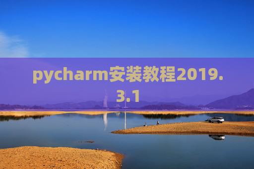 pycharm安装教程2019.3.1