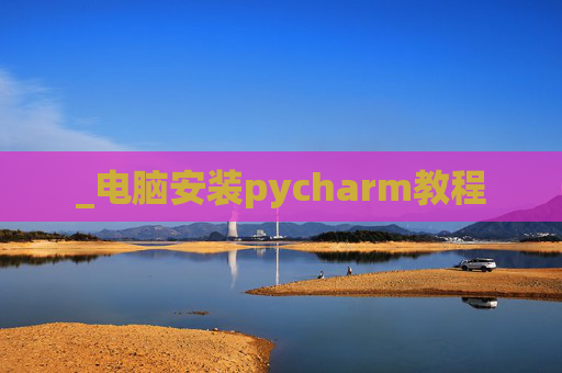 _电脑安装pycharm教程