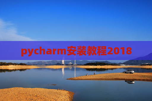 pycharm安装教程2018
